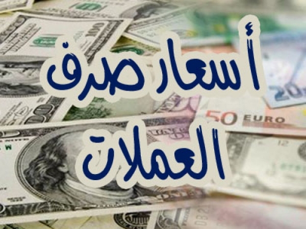 شـاهد آخر تحديثات أسعار صرف العملات بصنعاء صباح اليوم الخميس 3 يناير 2019