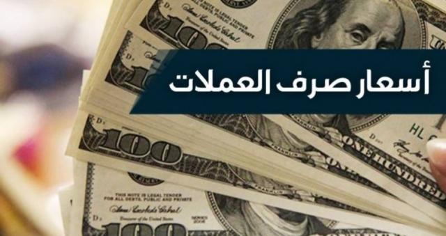 أسعار صرف الدولار والسعودي تشهد ارتفاعاً جديداً ومفاجئاً مقابل الريال اليمني (آخر تحديث مسائي)