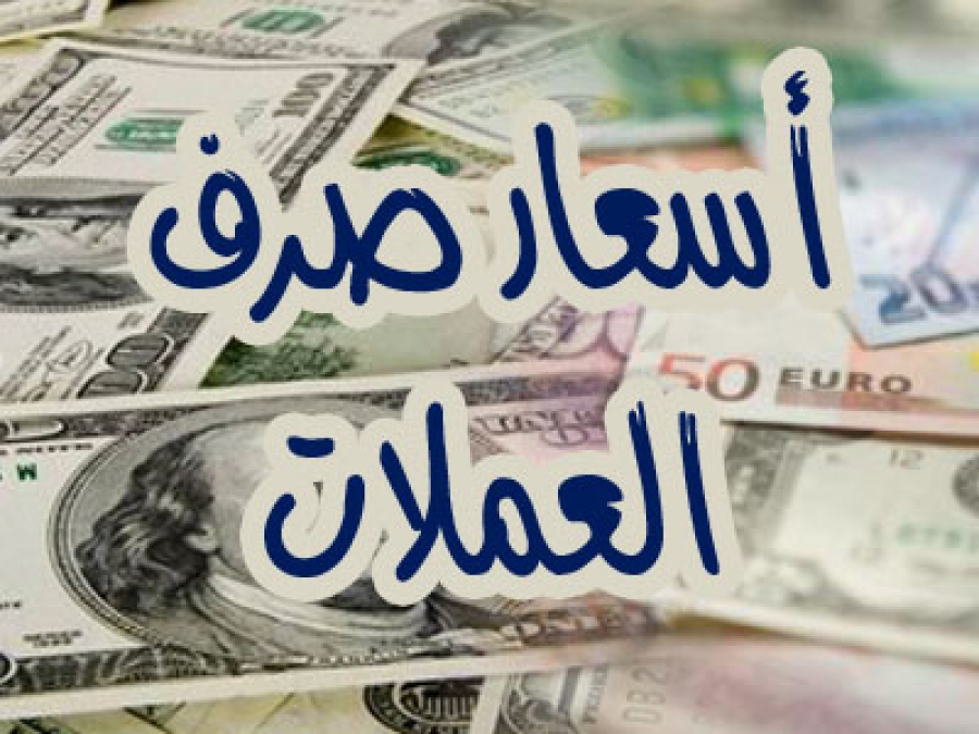 شاهد : تحسن طفيف للريال اليمني أمام العملات الأجنبية..أسعار الصرف في صنعاء وعدن