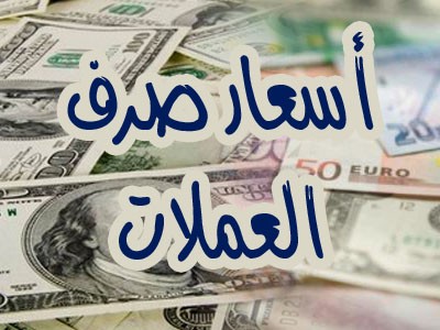 عاجل .. مباشرة من محلات الصرافة..  : الريال اليمني ينهار أمام الدولار والريال السعودي بشكل متواصل حتى اللحظة (الأسعار الآن)