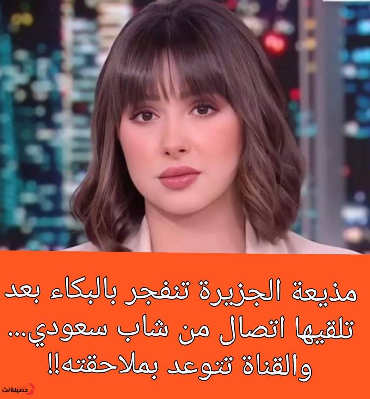 مذيعة الجزيرة تنفجر بالبكاء بعد تلقيها اتصال من شاب سعودي.. والقناة تتوعد بملاحقته!!