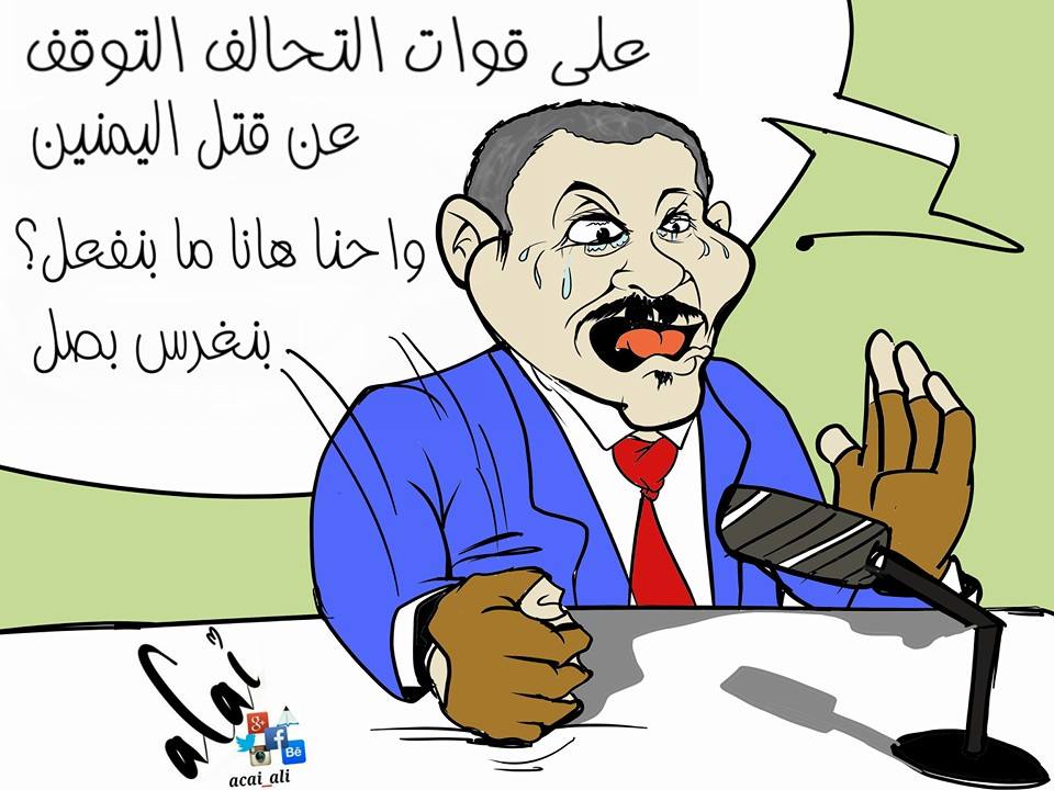 أقوى كاريكاتير ساخر عن خطاب صالح الذي ناشد فيه السعودية بوقف القصف!(صورة)
