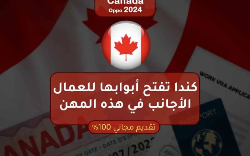 كندا تمنح تأشيرة دخول مجانية وراتب خيالي والجنسية خلال نصف عام فقط؟؟