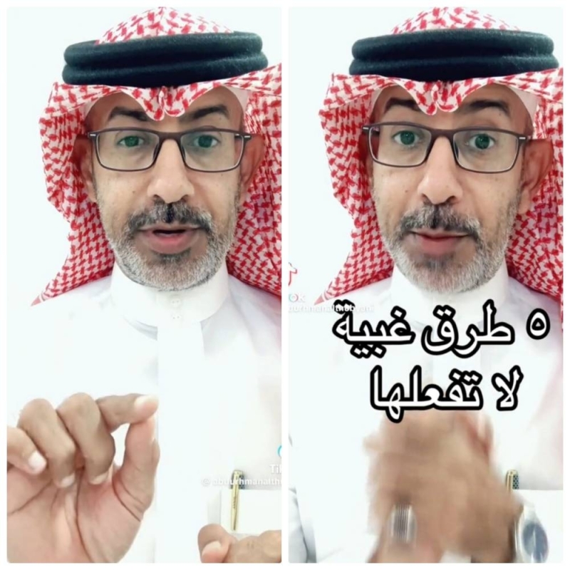 بالفيديو.. باحث سعودي يكشف عن 5 طرق غبية لا يجب فعلها
