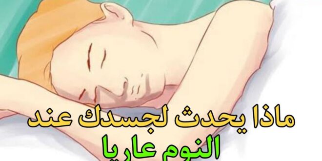 ماذا يحدث لجسدك عند النوم عاريا!!.. اعلماء يكشفون مفاجأة!