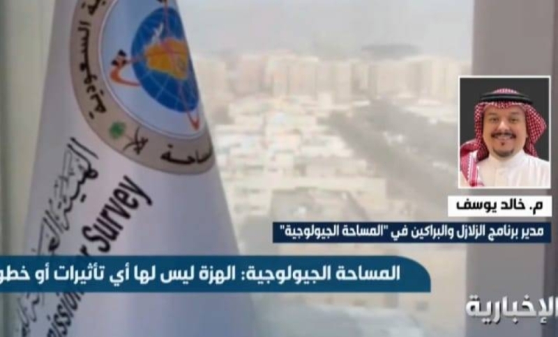 بالفيديو.. مسؤول في"المساحة الجيولوجية" يحسم الجدل بشأن إمكانية تعرض السعودية للزلازل